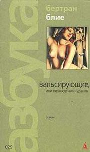 Бертран Блие. Вальсирующие, или Похождения чудаков