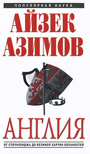 Айзек Азимов.  Англия: От Стоунхенджа до Великой хартии вольностей