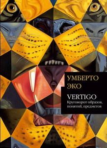 Умберто Эко, "Vertigo: Круговорот образов, понятий, предметов"