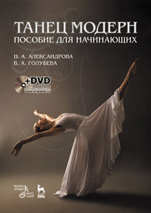Танец модерн. Пособие для начинающих. + DVD