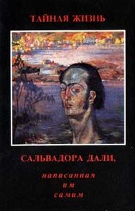 Книга Сальвадора Дали: "Тайная жизнь Сальвадора Дали"