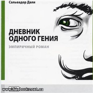 Книга Сальвадора Дали: "Дневник одного гения"