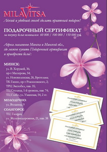 Сертификат Milavitsa