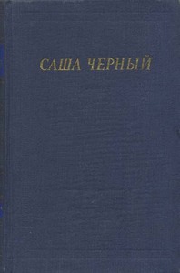 Книжка Саши Чёрного