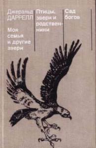 Дж. Даррелл "Моя семья и другие звери. Птицы, звери и родственники. Сад богов" М., Мир, 1986