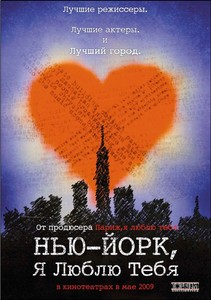 В кино на "Нью-Йорк, я люблю тебя"