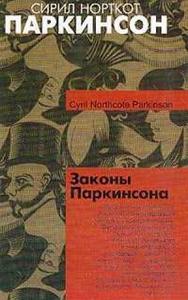 Сирил Паркинсон  "Закон Паркинсона"