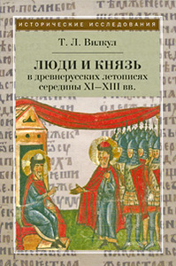 Люди и князь в древнерусских летописях середины XI-XIII вв. Т. Л. Вилкул