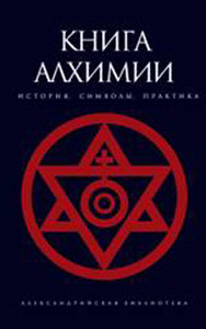 Книга алхимии