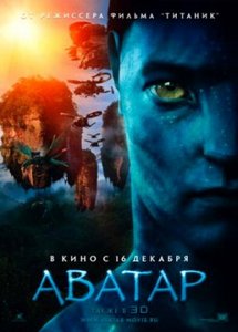 Сходить в кино на фильм "Аватар"