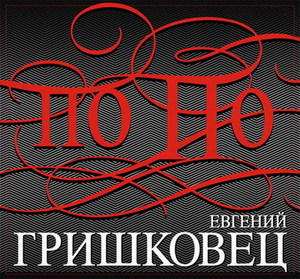 билеты на спектакль Гришковца