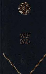 Альбер Камю. Бунтующий человек