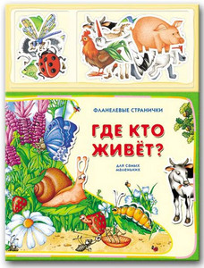 книжка Где кто живет?