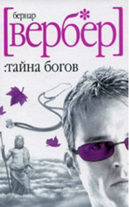 Книгу Вербера "Тайна Богов"