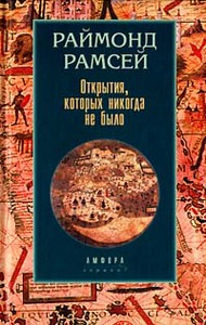 Раймонд Рамсей. Открытия, которых никогда не было