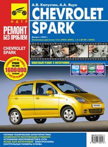 Книга по ремонту, обслуживанию и эксплуатации Chevrolet Spark