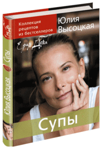 Кулинарная книга Ю.Высоцкой "Супы"