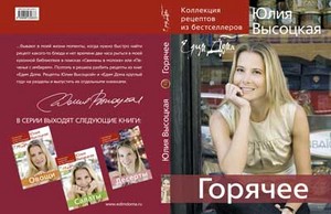 Кулинарная книга Ю.Высоцкой "Горячее"