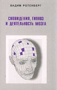 Ротенберг В. Сновидения, гипноз и деятельность мозга