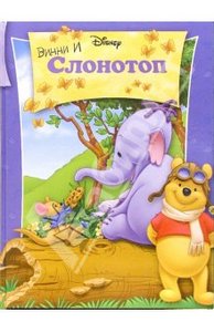 Винни и Слонотоп