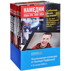 Намедни: Наша эра. 6 книг