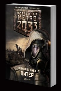 "Метро 2033: Питер"