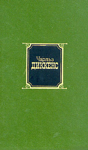 Собрание сочинений Диккенса (10 томов)