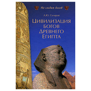 книга Андрея Склярова "Цивилизация богов Древнего Египта"