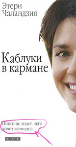 Этери Чаландзия  Каблуки в кармане