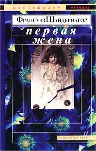 Франсуаз Шандернагор "Первая жена"