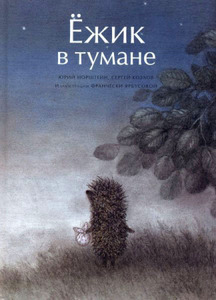 книга "Ежик в тумане"