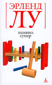 э. лу "наивно.супер"