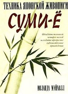 Иоланда Мэйхолл "Техника японской живописи суми-ё" (книга)