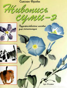 Сьюзан Фрэйм "Живопись суми-э. Художественное пособие для начинающих" (Книга)