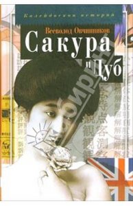 Сакура и Дуб: Ветка сакуры; Корни дуба