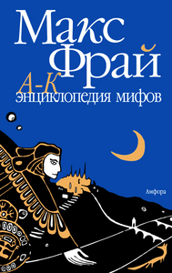 Книга Макс Фрай "Энциклопедия мифов" т.1