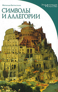 Книга "Символы и аллегории" Матильда Баттистини