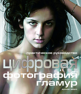 Дункан Эванс: Цифровая фотография: Гламур