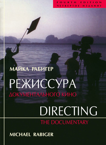 Рабигер "Режиссура Документального Кино"