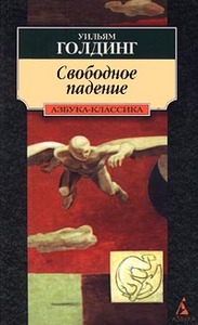 У. Голдинг "Свободное падение"