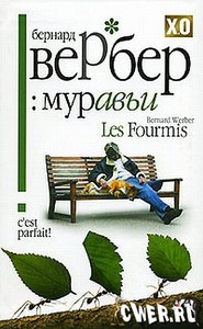 Бернард Вербер "Муравьи"