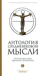 Антология средневековой мысли. Теология и философия европейского Средневековья. В 2 томах