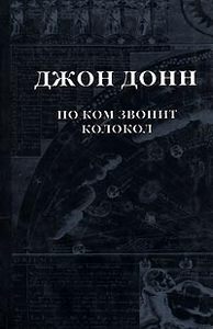 Джон Донн. "По ком звонит колокол"