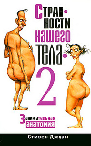 Стивен Джуан - "Странности нашего тела - 2"