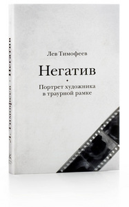 Лев Тимофеев "Негатив:Портрет художника в траурной рамке"