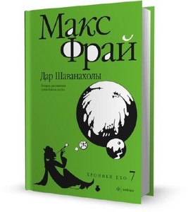 Макс Фрай, из цикла "Хроники Ехо"