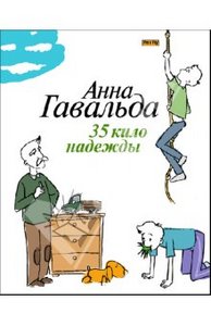 Анна Гавальда "35 кило надежды"