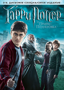 Гарри Поттер и Принц-Полукровка (DVD с бонусами)