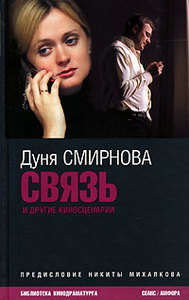 Книга Связь и другие киносценарии