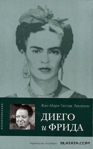 книга  Ж.-М. Леклезио "Диего и Фрида"